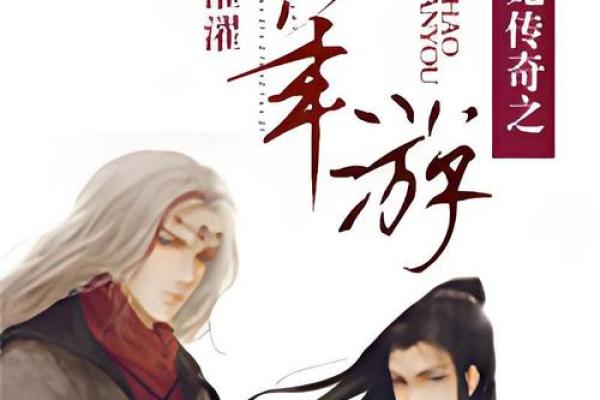 1996年风云再起，爆款传奇再现江湖