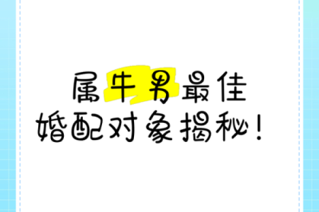 猪女牛男，姻缘红线能否相连？