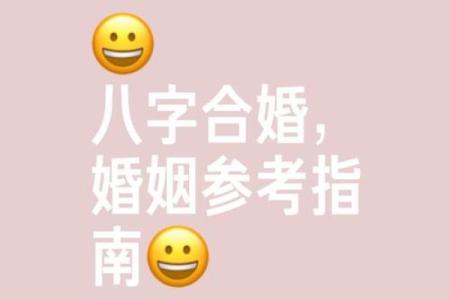 八字婚姻免费合盘，查出你们是否天作之合！
