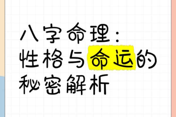 八字对命运的深远影响，你不可不知的秘密