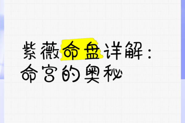 紫薇排盘绝在命宫：如何通过命宫掌控人生轨迹