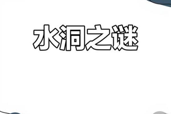 洞中水命，揭秘神秘生命之源