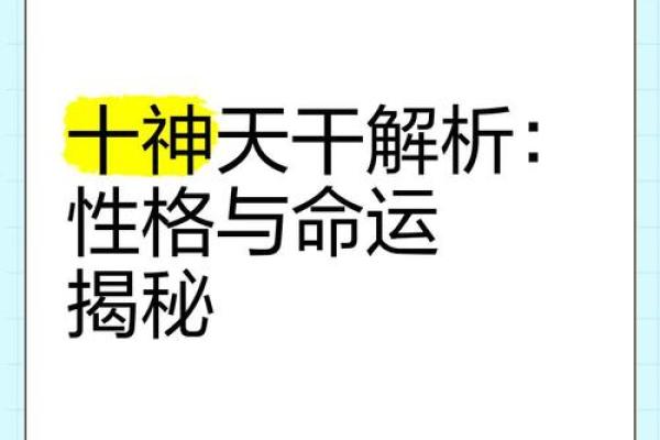 天干新推来袭，命运走向全解析！