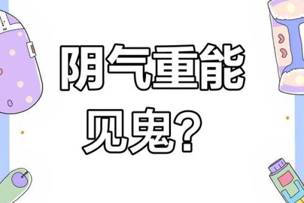 八字阴气重对健康的影响，你知道多少？