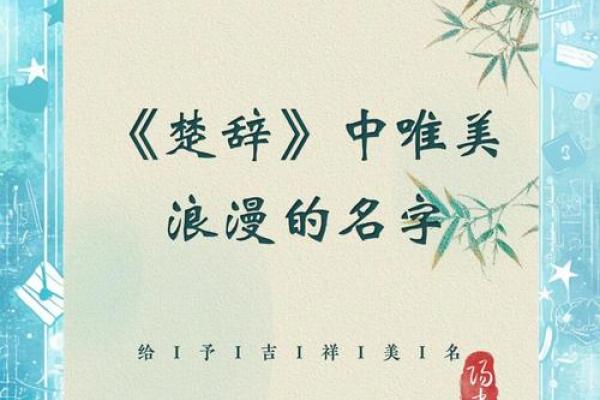 以《楚辞》为灵感，给宝宝起个有文化气息的名字