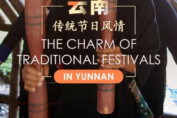 非遗传承，名人守护：揭秘节日名俗背后的故事