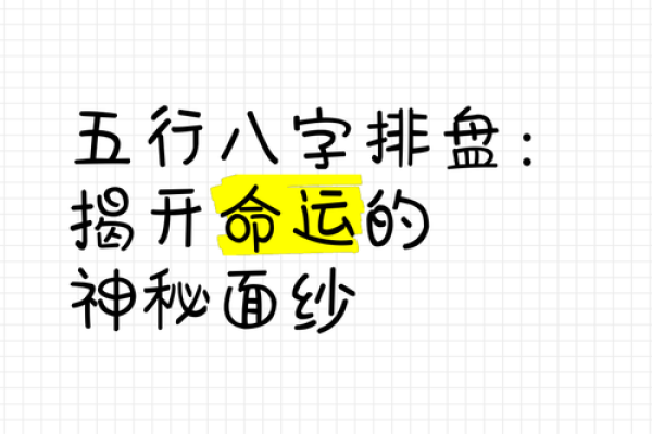 精准八字五行排盘解析，让你掌握命运的关键