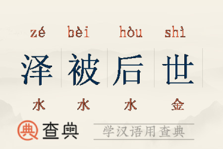 泽字五行属水，带来哪些好运？