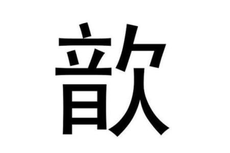五行中的溢字到底属什么，看看专家怎么说