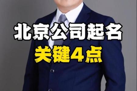 如何选择北京最专业的起名公司？