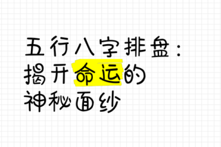 精准八字五行排盘解析，让你掌握命运的关键