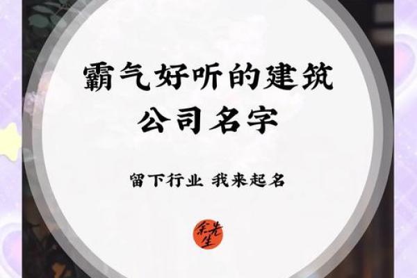 建筑工程公司如何起名：提高知名度的关键策略