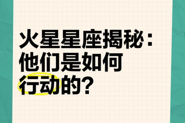 火星运势揭秘：揭秘你的星座火星奥秘