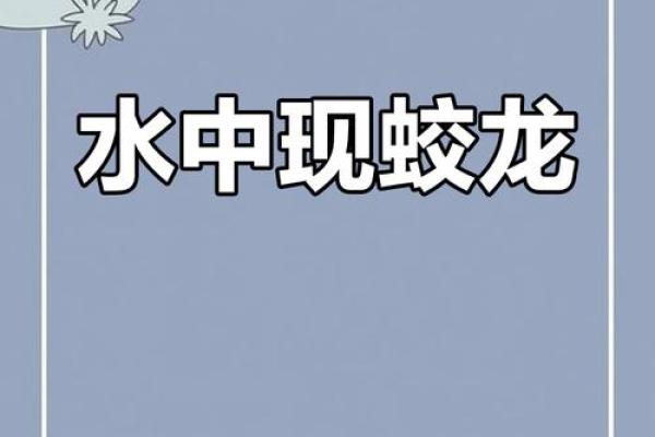 水龙命：揭秘神秘生物的传奇命运