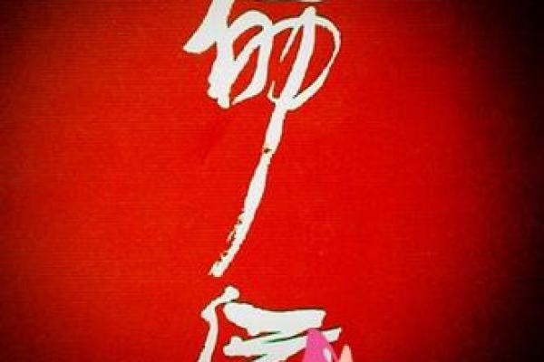 用八字排盘华易轻松掌握未来走势