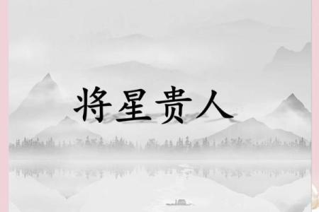 八字将星加持，如何成就人生巅峰