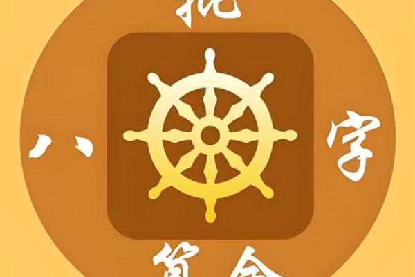八字排盘解密：如何通过命理分析提升生活运势