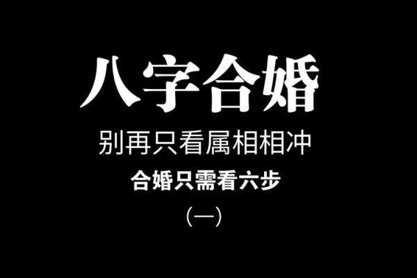 八字合婚：如何通过八字看你们的缘分深浅