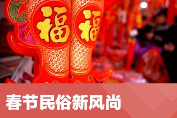 春节必看三元三揭秘：传统节日民俗的传承与创新