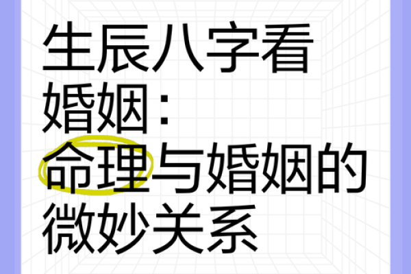 八字姻缘配对：如何通过命理找到你的真爱