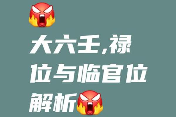 想要好运连连？了解天干禄库的奥秘