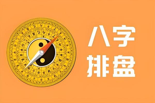 八字解析：如何通过命盘掌握未来运势