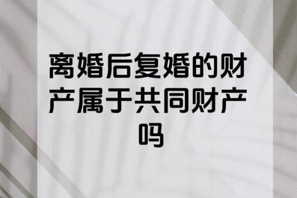 离婚复婚的命理解析：揭示命运背后的深层原因