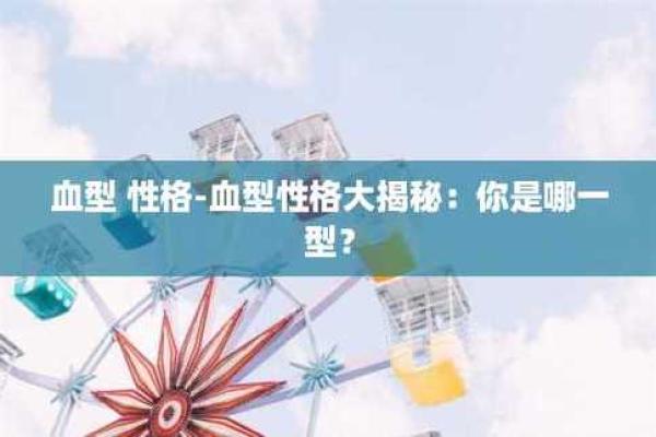 血型配对大揭秘：揭秘最适合你的那一型