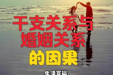 天干不合揭秘：对事业和婚姻的影响