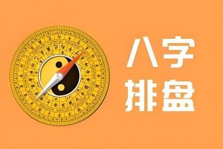 八字解析：如何通过命盘掌握未来运势