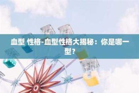 血型配对大揭秘：揭秘最适合你的那一型