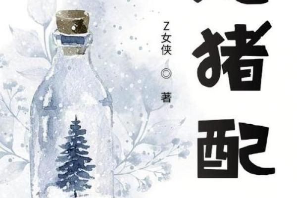 生肖龙猪，绝配传说