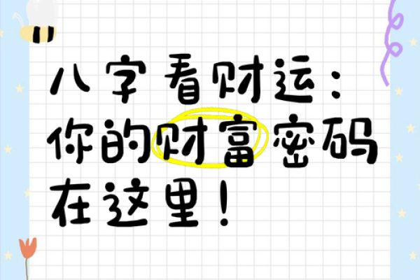 探秘正财八字：如何找到你的财富密码