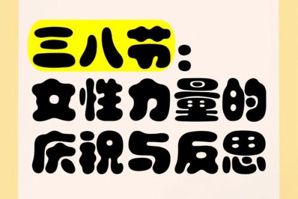 揭秘三八妇女节：传统习俗与现代庆祝方式的完美融合
