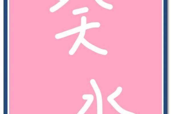 命，不可测的神秘力量