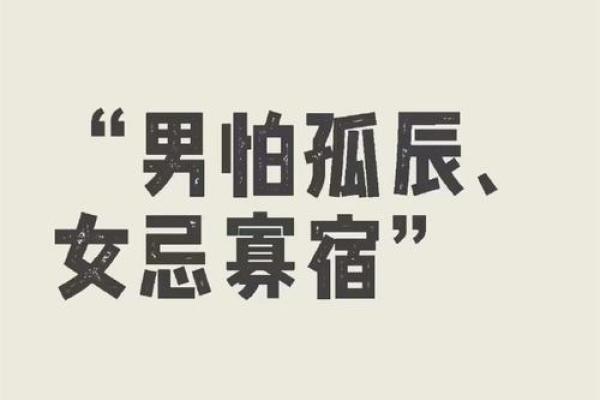 寡宿八字揭秘：命运的孤独符号