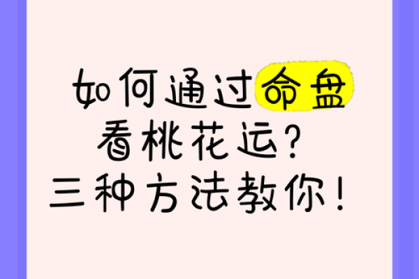 八字桃花运预测：掌握这些让爱情更加顺利