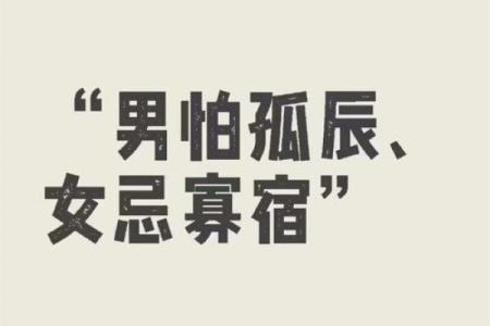 寡宿八字揭秘：命运的孤独符号