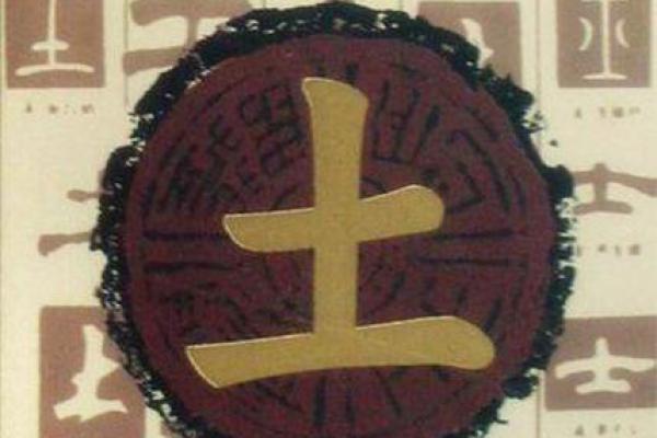 八字土的力量，助你逆袭人生