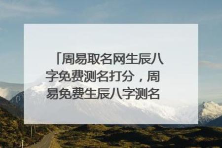 用周易生辰八字起名，精准预测孩子未来命运