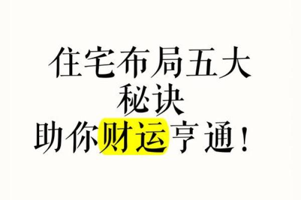 东南位风水秘籍：打造家居财运亨通黄金屋