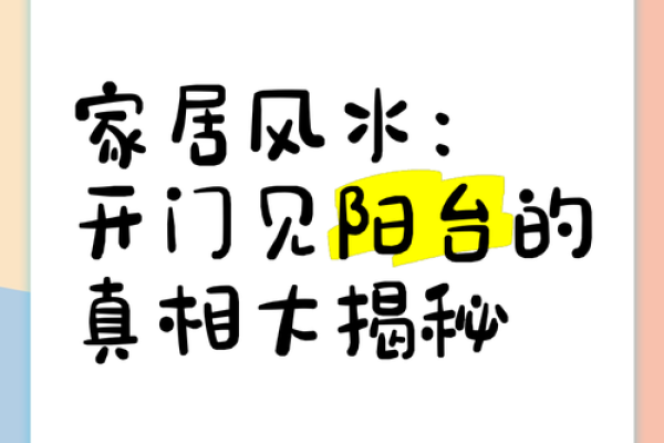 内外阳台风水布局，揭秘家居风水提升之道