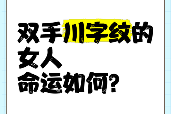 揭秘手川字纹：你的命运密码，就在掌心之中