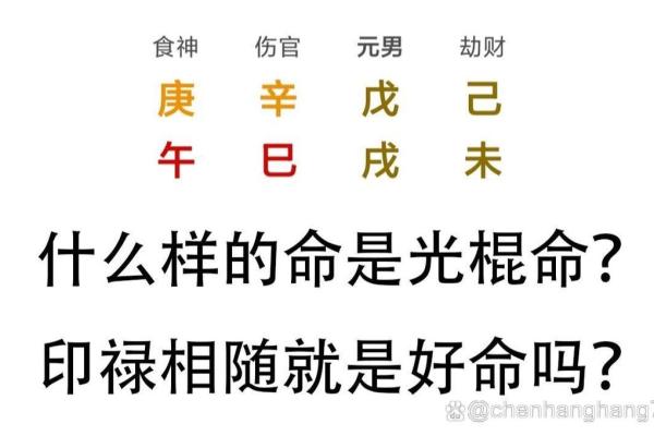 八字注定光棍命，揭秘你的宿命之谜