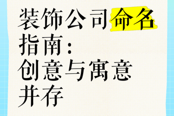 免费装修公司起名秘籍，打造行业标杆