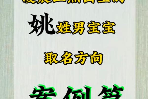 姚姓女孩起名秘籍，选对名字改变命运