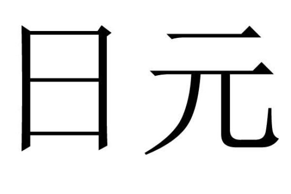 日元天干是什么？你不得不知的经济术语