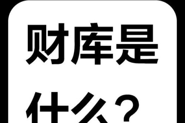 破解八字无财库的财富密码，改变命运