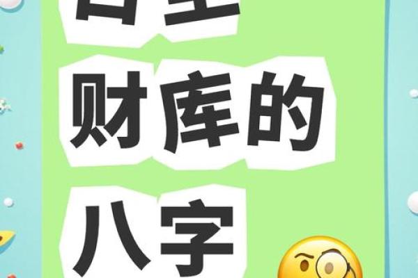 破解八字无财库的财富密码，改变命运