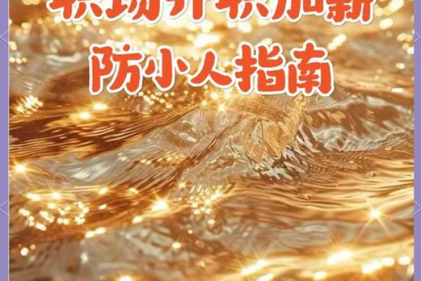 揭秘职场风水秘籍：助你事业运亨通，一跃成为职场达人